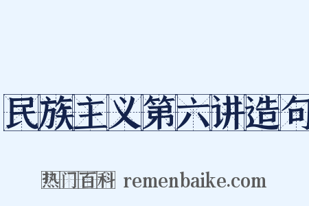 民族主义第六讲造句是什么意思的图片